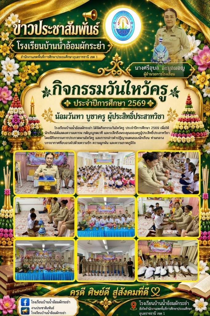 โรงเรียนบ้านน้ำอ้อมผักระย่า